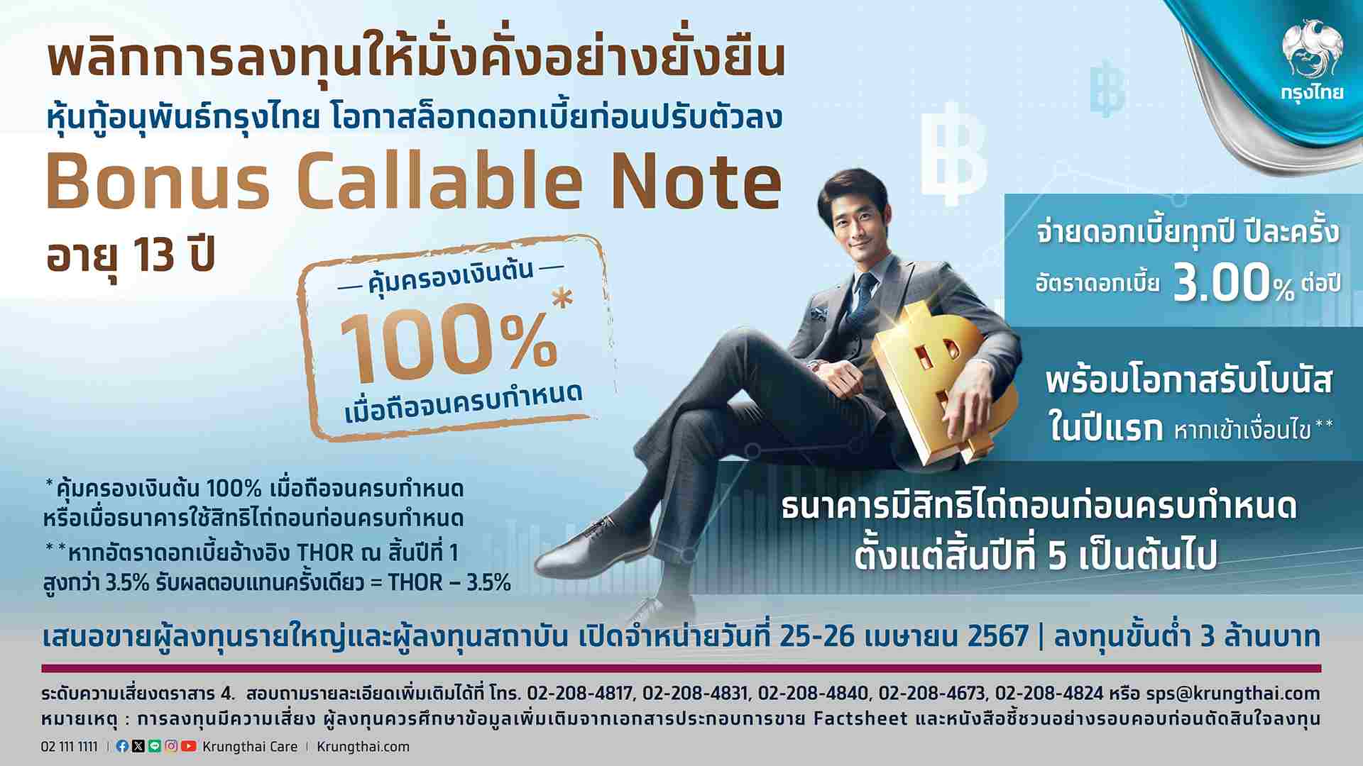 เปิดขาย 'หุ้นกู้อนุพันธ์กรุงไทย Bonus Callable Note' อายุ 13 ปี ผลตอบแทน 3%