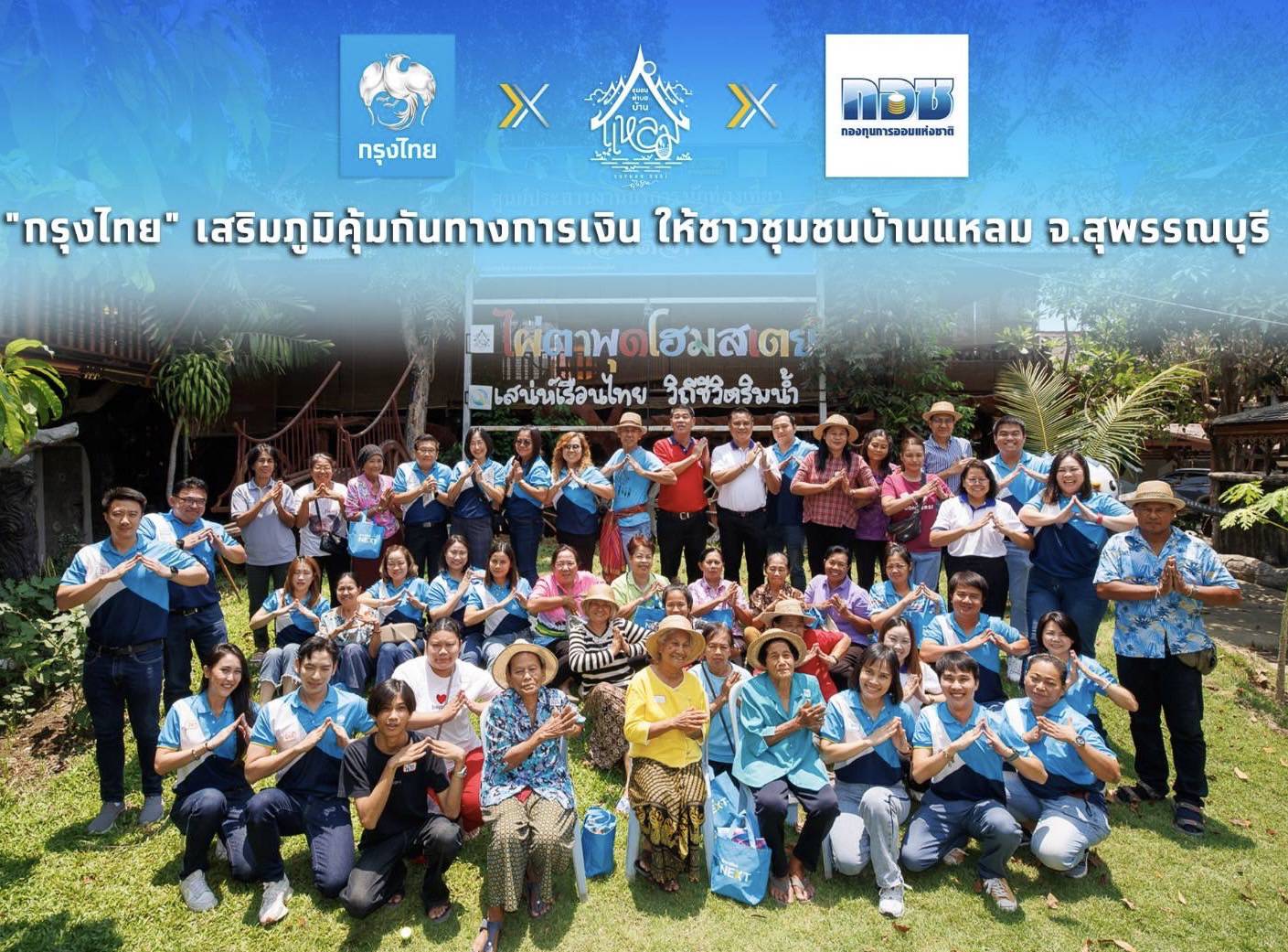 'กรุงไทย' เสริมภูมิคุ้มกันทางการเงินชุมชนบ้านแหลม จ.สุพรรณบุรี