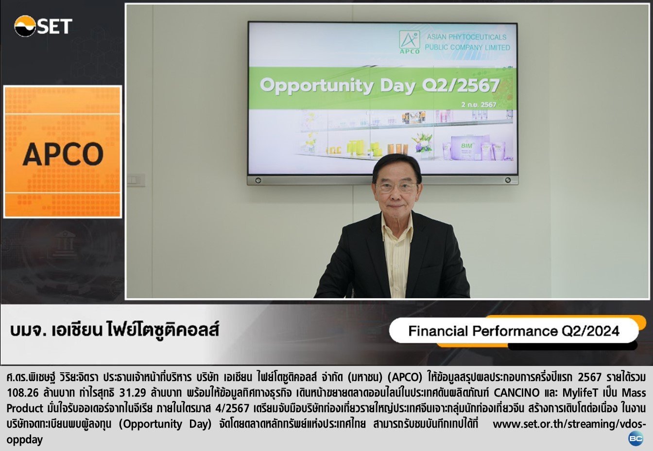 APCO ร่วมงาน Opportunity Day ลุยขยายตลาดในประเทศ-ต่างประเทศ