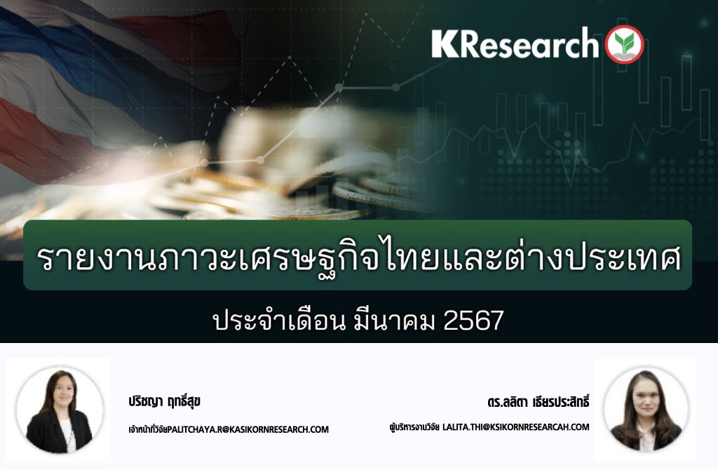 รายงานภาวะเศรษฐกิจไทยและต่างประเทศ ประจำเดือนมีนาคม 2567