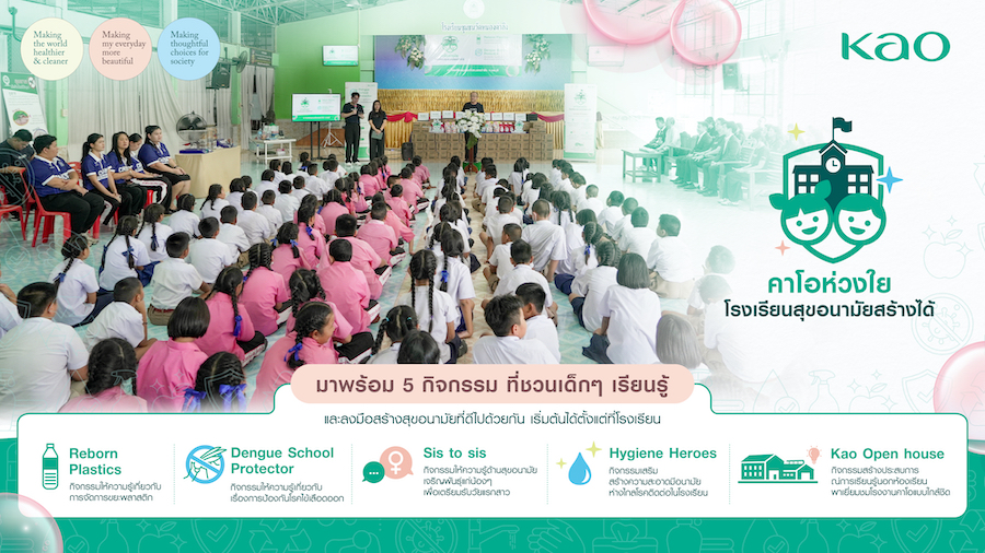คาโอ เดินหน้าสร้างโรงเรียนสุขอนามัย โครงการ “คาโอห่วงใย โรงเรียนสุขอนามัยสร้างได้”