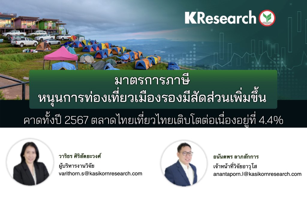 มาตรการภาษีหนุนท่องเที่ยวเมืองรอง  คาดทั้งปี 67 ตลาดไทยเที่ยวไทยโตต่อเนื่องที่ 4.4%